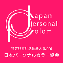 日本パーソナルカラー協会